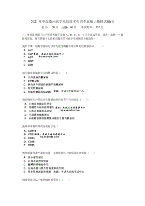 2010年中级临床医学检验技术相关专业知识模拟试题(1)-中大网校.doc