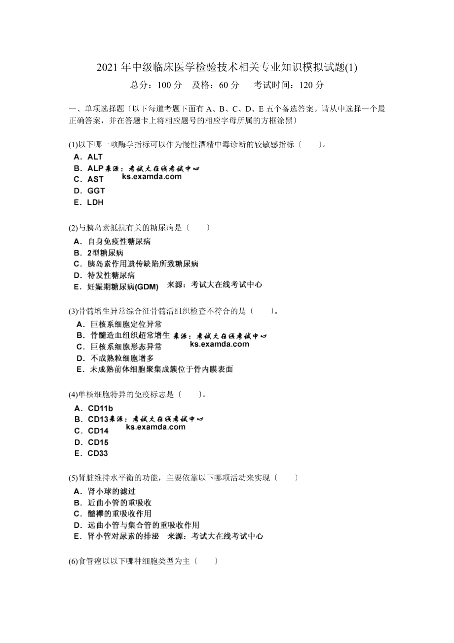 2010年中级临床医学检验技术相关专业知识模拟试题(1)-中大网校.doc_第1页