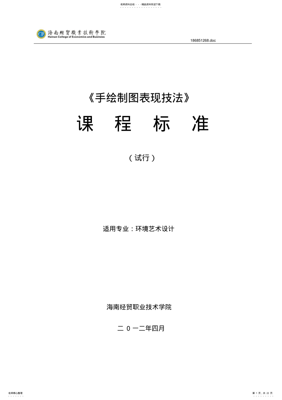 2022年《手绘制图表现技法》课程标准 .pdf_第1页