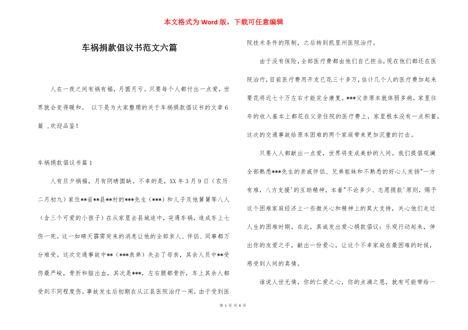 车祸捐款倡议书范文六篇.docx_第1页