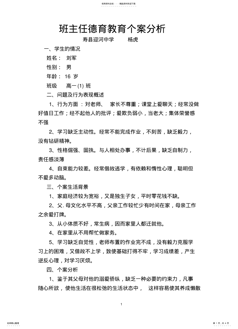 2022年班主任德育教育案例 .pdf_第1页