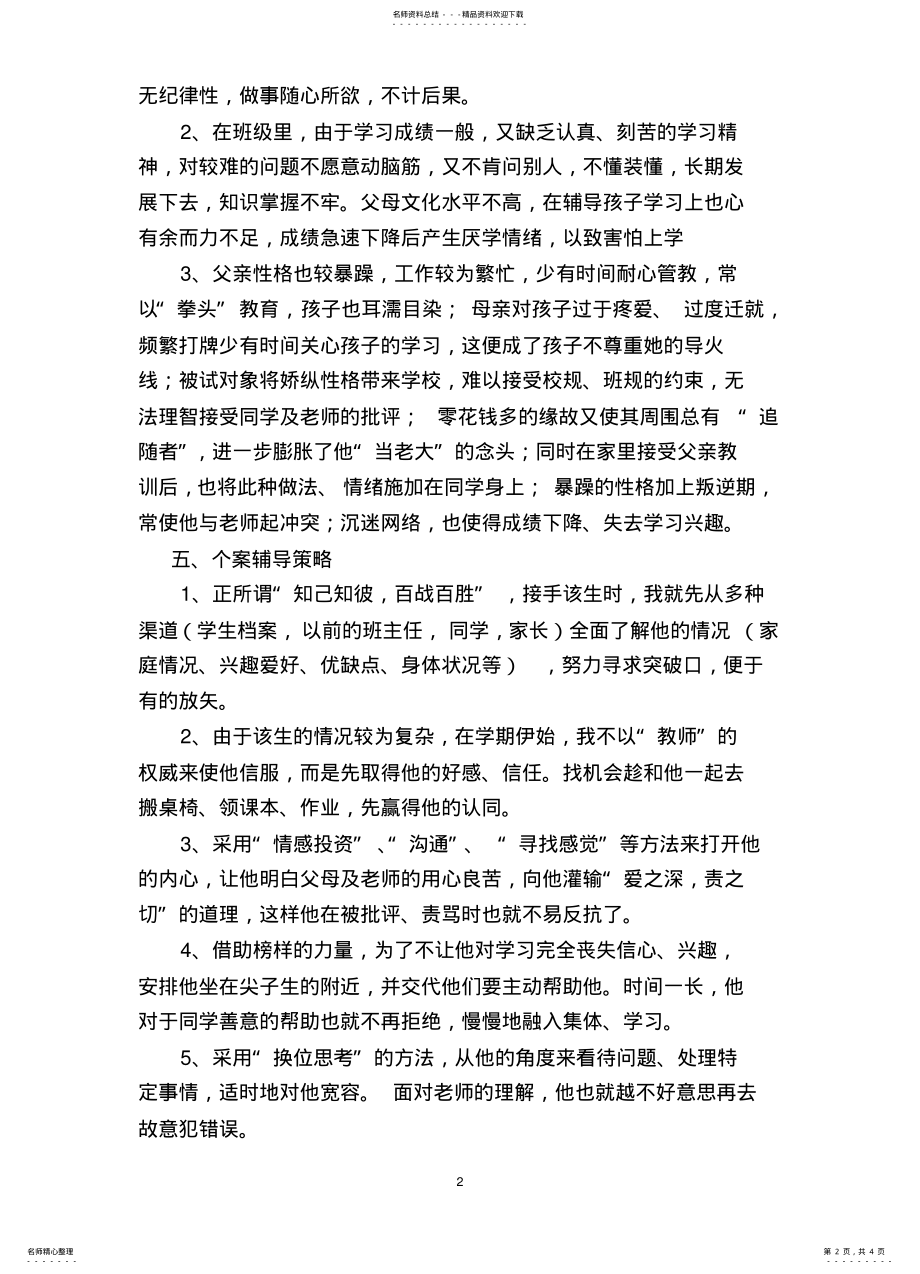 2022年班主任德育教育案例 .pdf_第2页