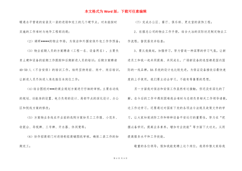 物业公司物业部经理的竞聘演讲稿范文.docx_第2页