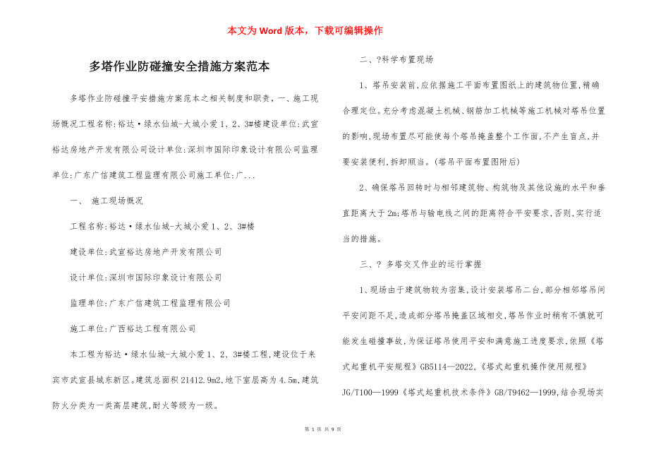 多塔作业防碰撞安全措施方案范本.docx_第1页