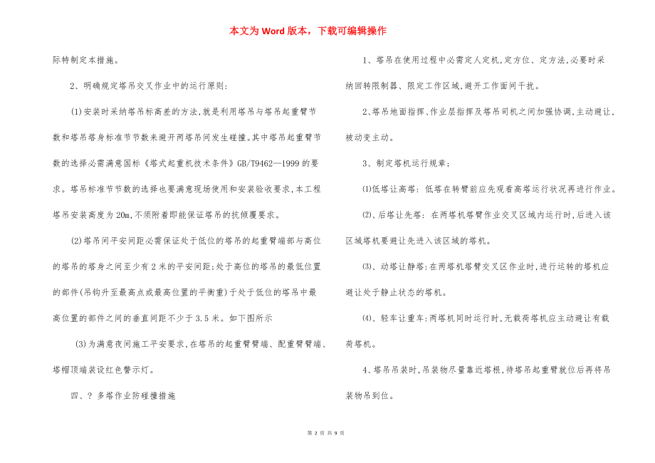 多塔作业防碰撞安全措施方案范本.docx_第2页