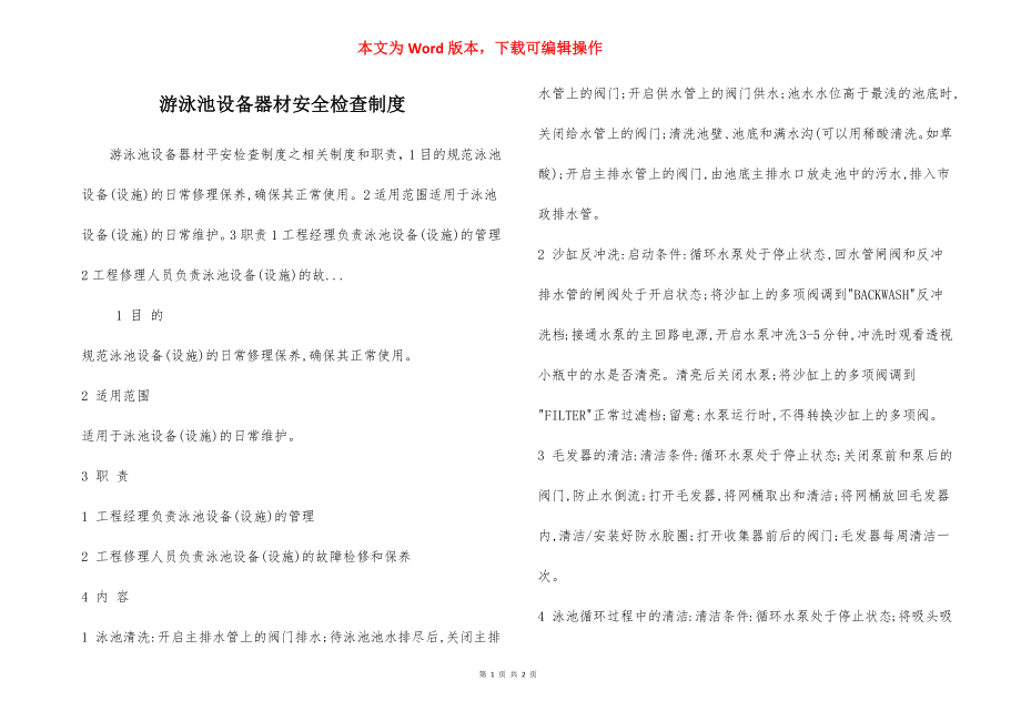 游泳池设备器材安全检查制度.docx_第1页