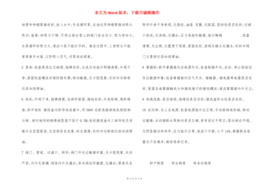 游泳池设备器材安全检查制度.docx_第2页