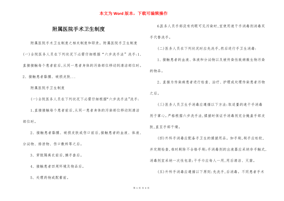 附属医院手术卫生制度.docx_第1页