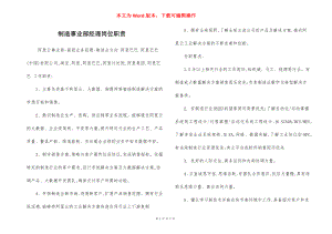 制造事业部经理岗位职责.docx