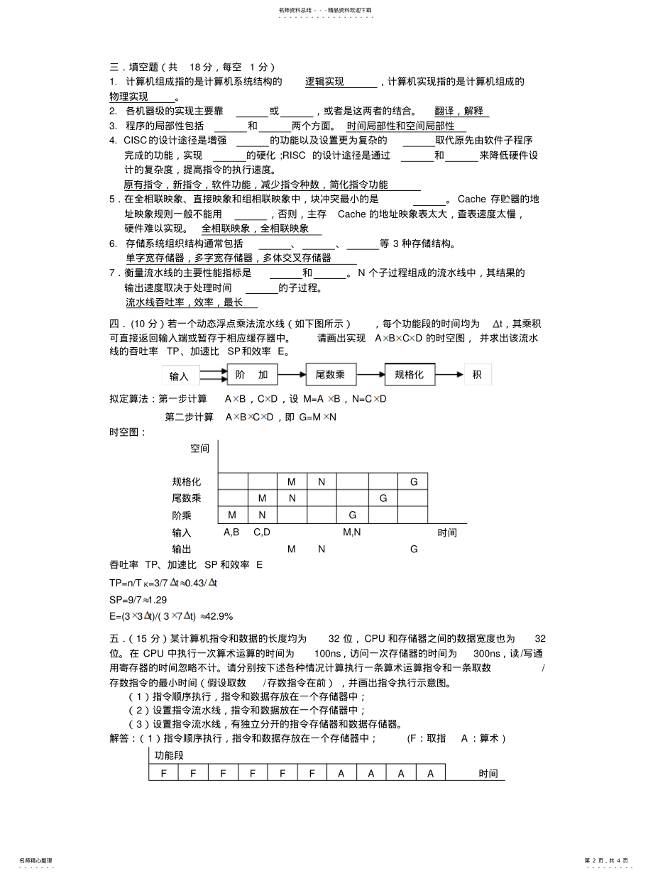 2022年《计算机体系结构》参考答案B卷 .pdf_第2页