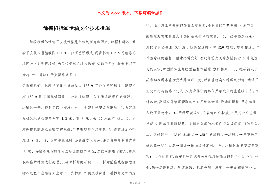 综掘机拆卸运输安全技术措施.docx_第1页