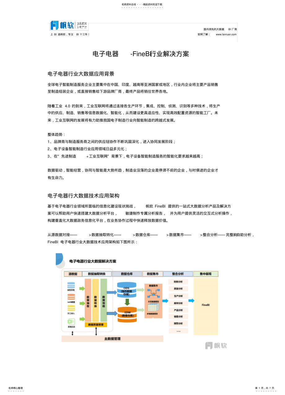 2022年电子电器制造业BI分析解决方案 .pdf_第1页