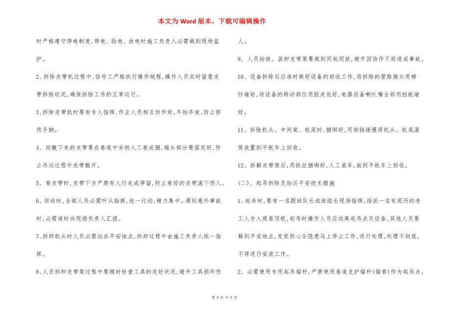 工作面设备拆除 安全技术措施.docx_第2页