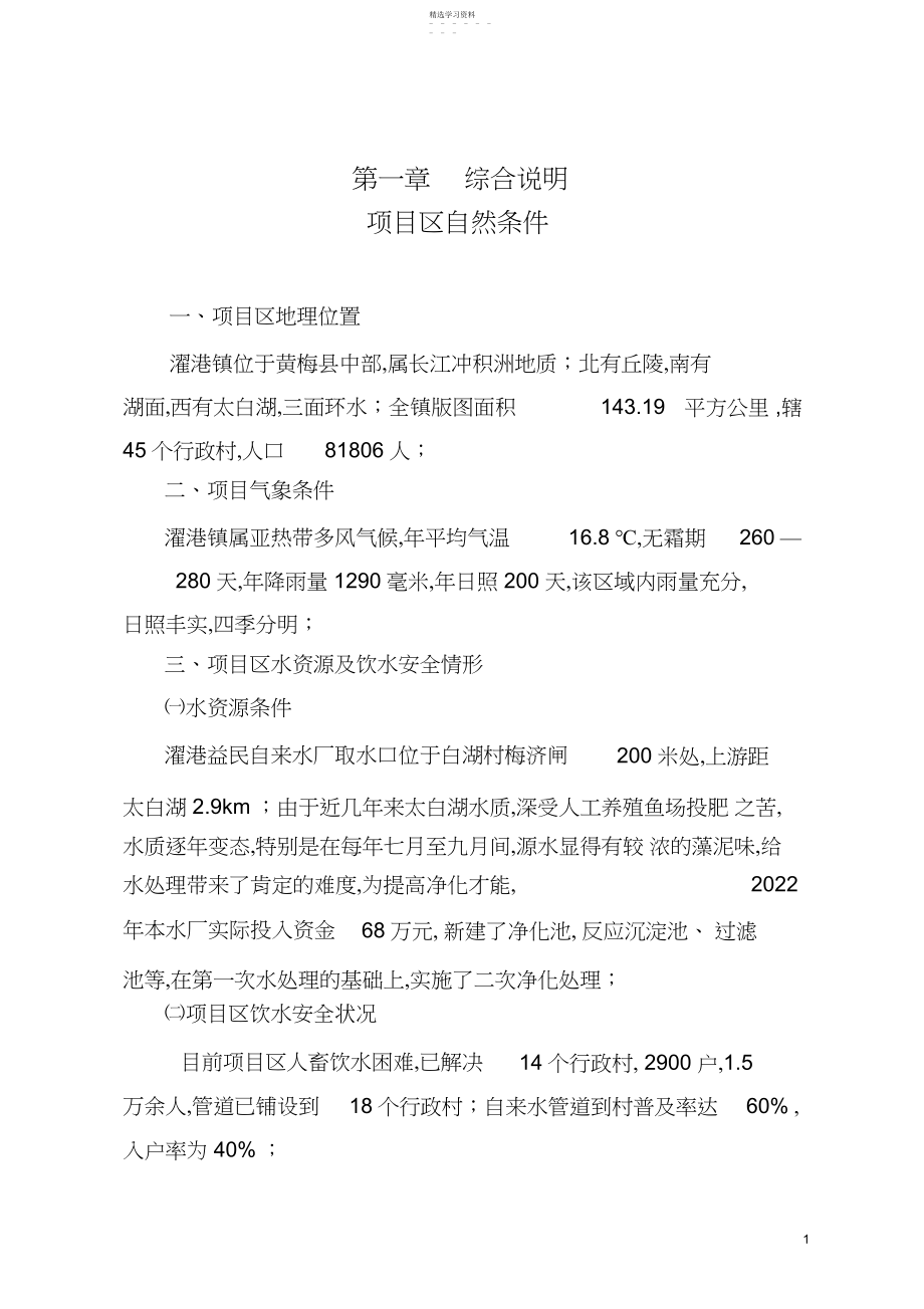 2022年濯大支线濯港镇区域内农村饮水安全工程实施对接可行性研究报告.docx_第1页