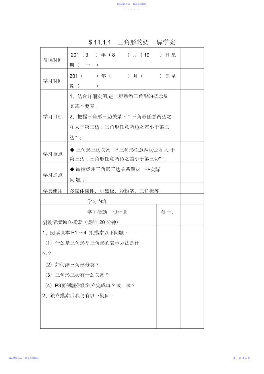 2022年三角形的边导学案.docx_第1页