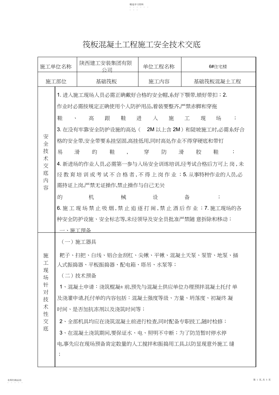 2022年筏板混凝土工程安全技术交底.docx_第1页