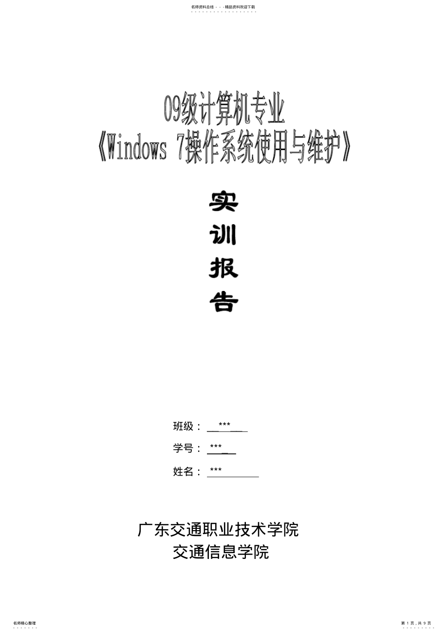 2022年Windows操作系统使用与维护实训报告 .pdf_第1页