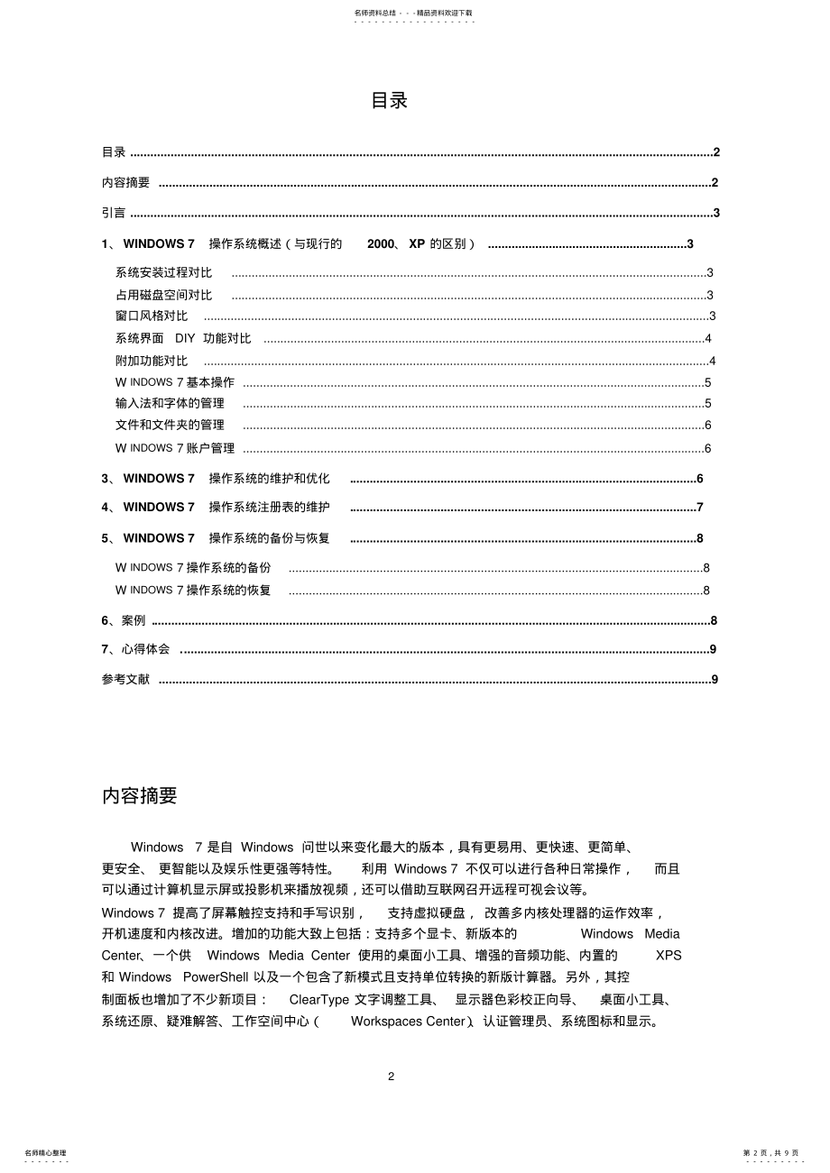 2022年Windows操作系统使用与维护实训报告 .pdf_第2页