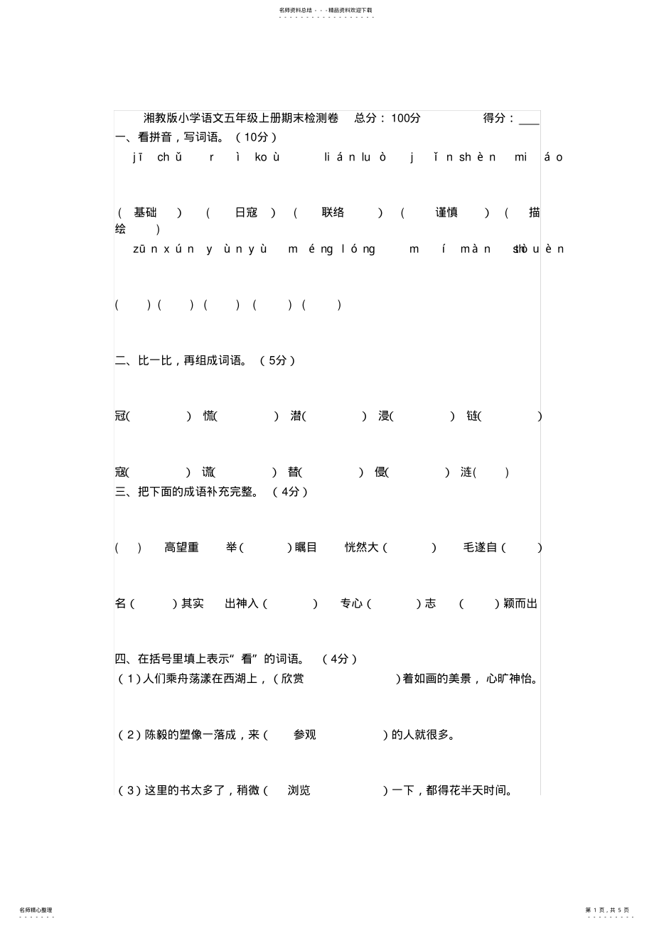 2022年湘教版小学语文五年级上册期末检测卷总分 .pdf_第1页