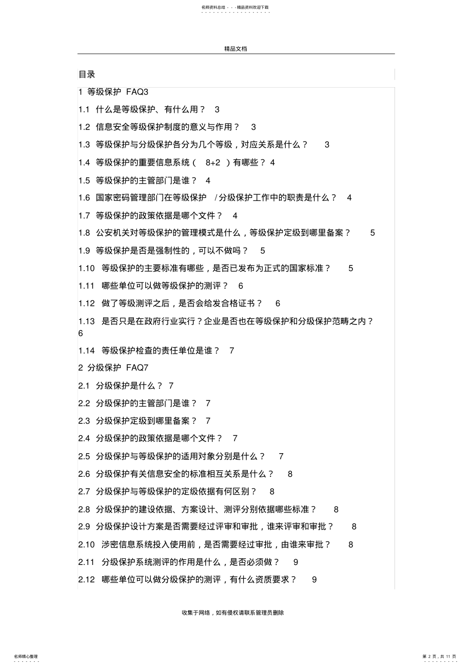 2022年等级保护和分级保护-doc资料 .pdf_第2页