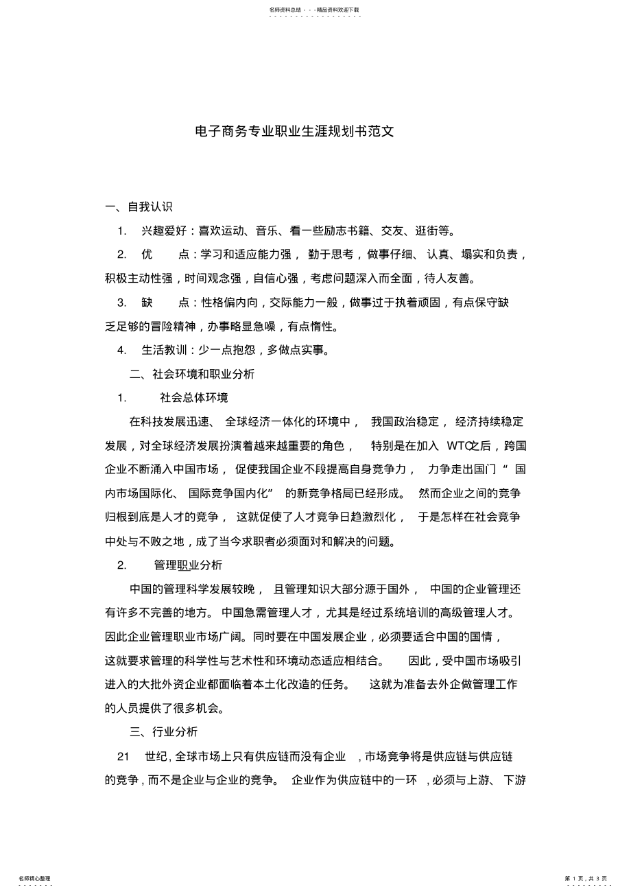 2022年电子商务职业规划书范文 .pdf_第1页