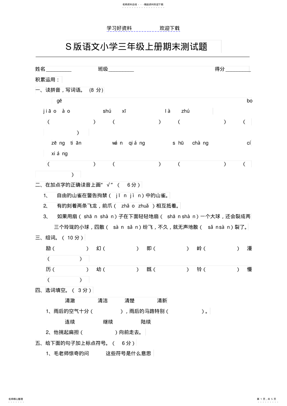 2022年S版语文小学三年级上册期末测试题 .pdf_第1页