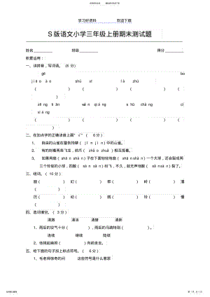 2022年S版语文小学三年级上册期末测试题 .pdf