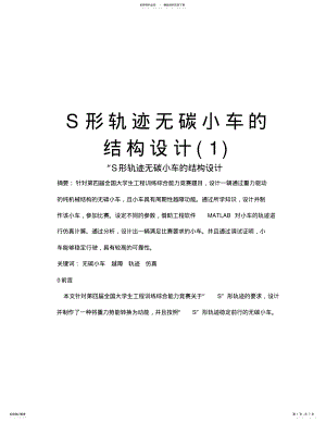 2022年S形轨迹无碳小车的结构设计讲课稿 .pdf