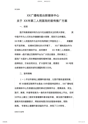 2022年XX市人民医院新媒体宣传推广方案doc资料 .pdf