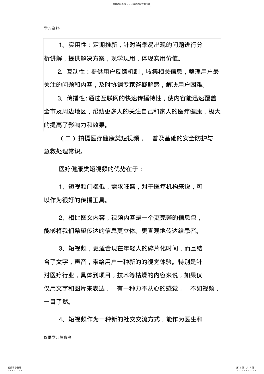 2022年XX市人民医院新媒体宣传推广方案doc资料 .pdf_第2页