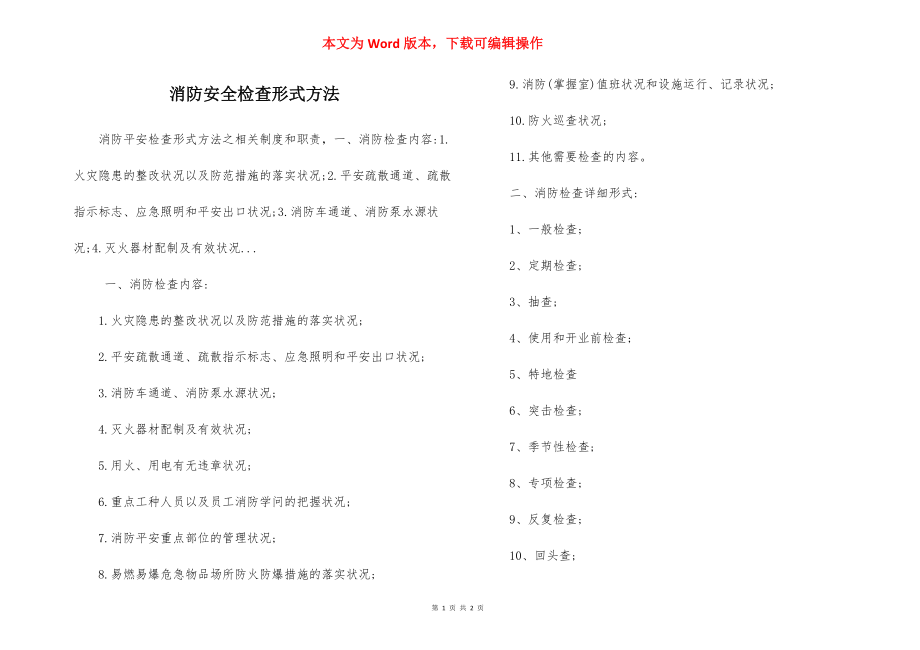 消防安全检查形式方法.docx_第1页