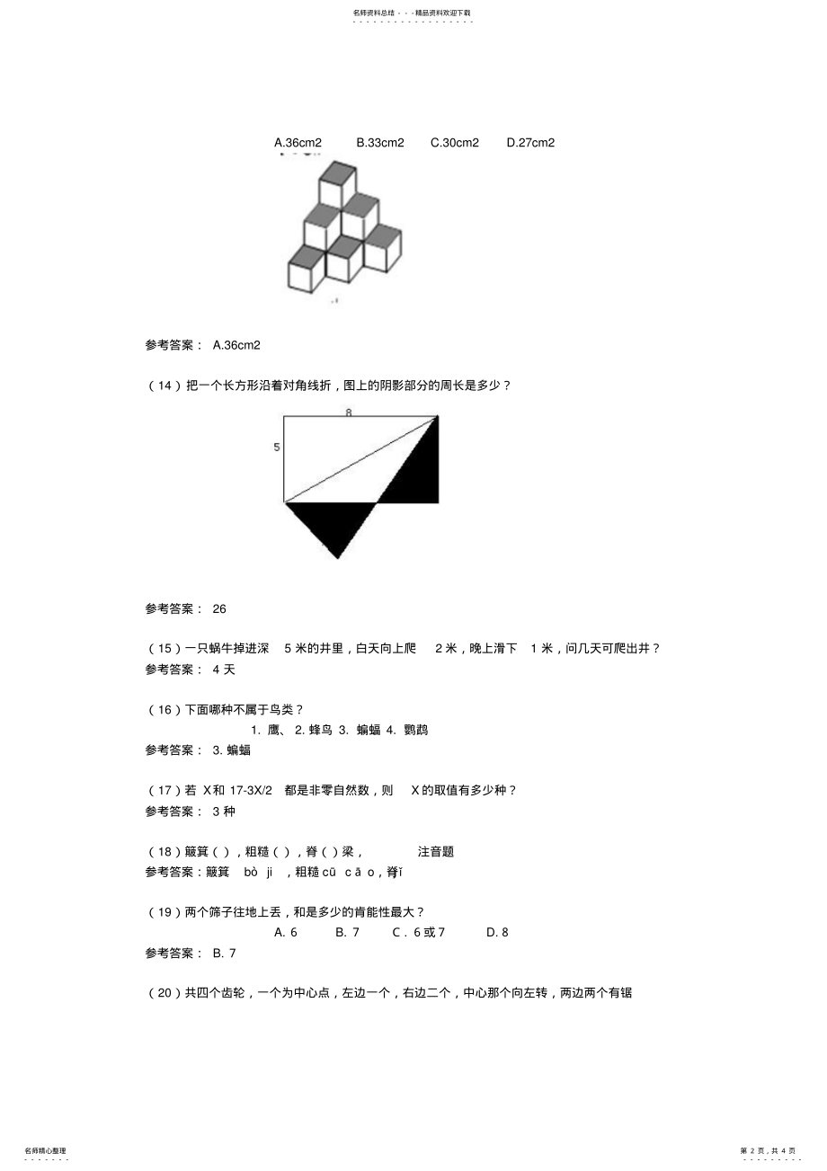 2022年福州时代中学小升初面试试题汇总 .pdf_第2页