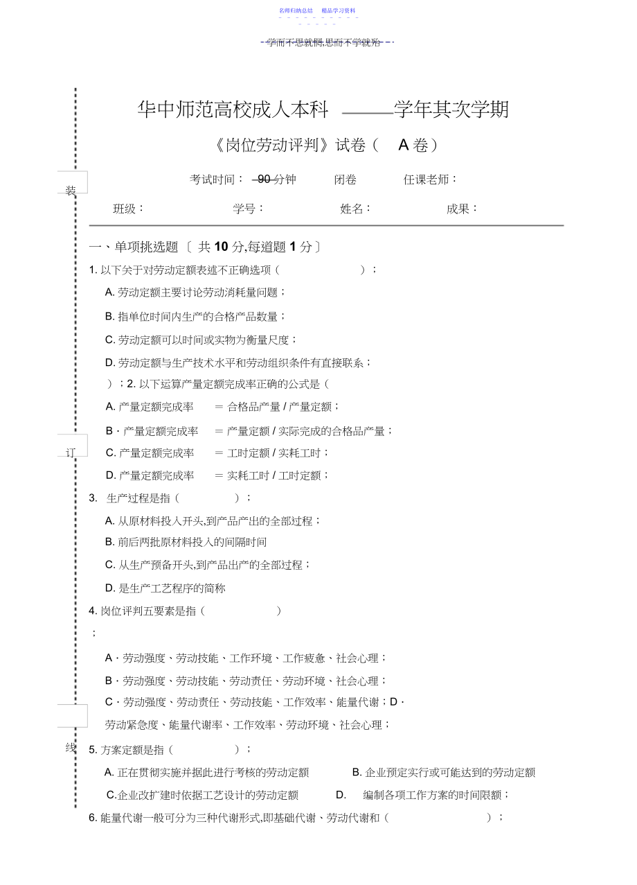 2022年《岗位劳动评价》试卷A及参考答案.docx_第1页