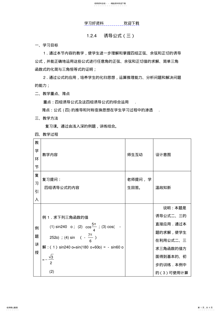 2022年《三角函数的诱导公式》教学设计常攀增第三课时参考教案 .pdf_第1页