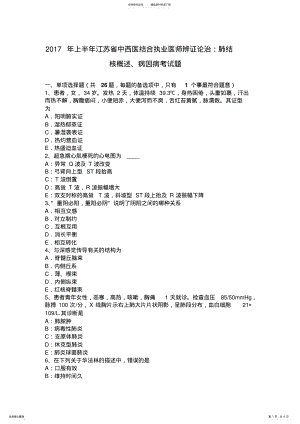 2022年上半年江苏省中西医结合执业医师辨证论治：肺结核概述、病因病考试题 .pdf