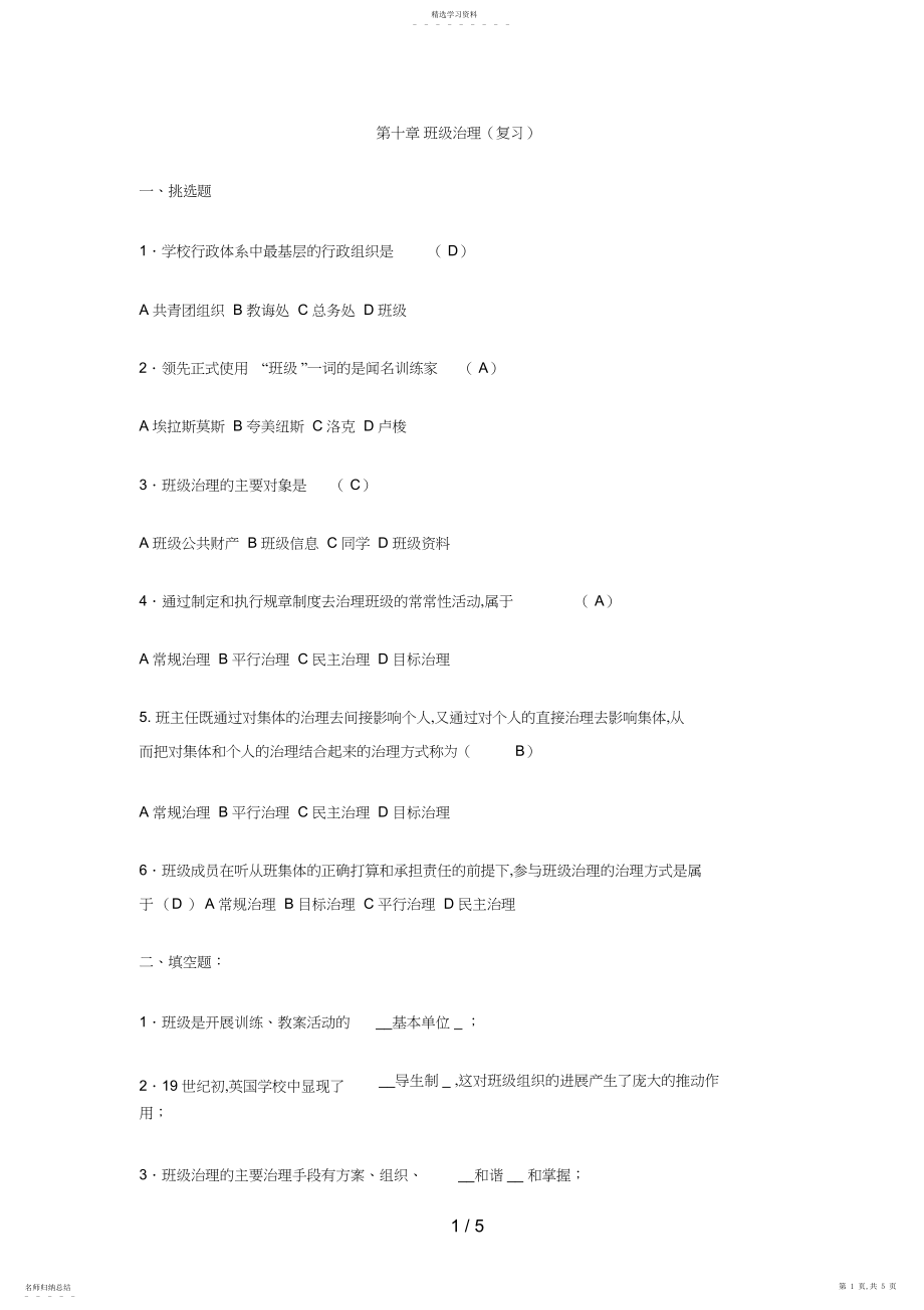 2022年第十章班级管理含解析.docx_第1页