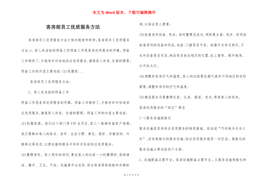 客房部员工优质服务方法.docx_第1页