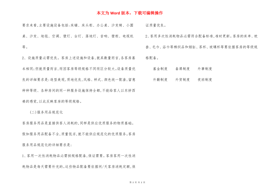 客房部员工优质服务方法.docx_第2页