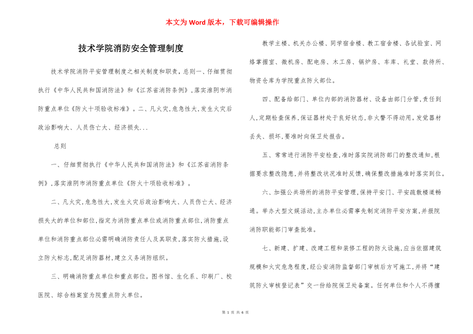 技术学院消防安全管理制度.docx_第1页