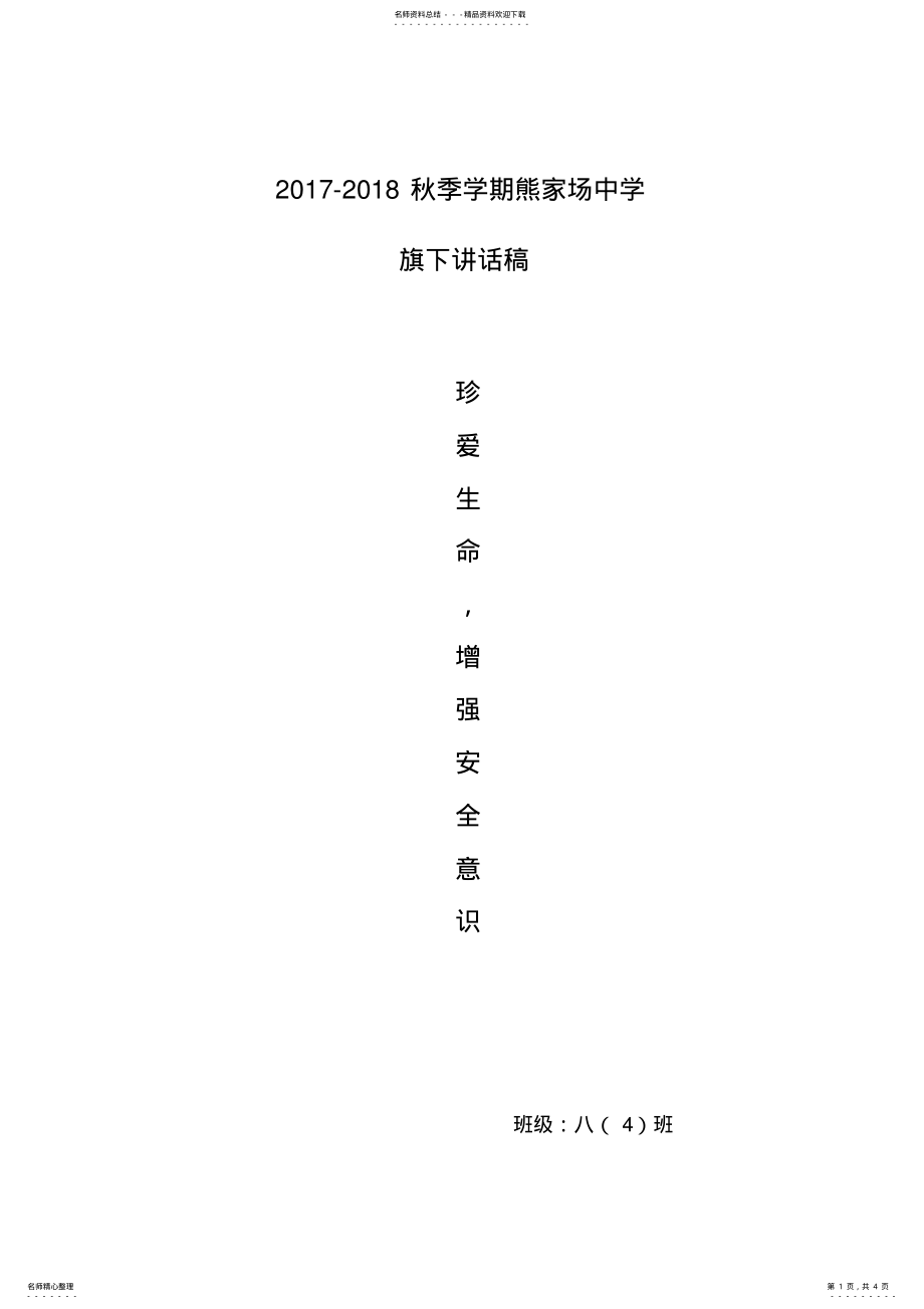 2022年《珍爱生命-增强安全意识》国旗下讲话稿 .pdf_第1页