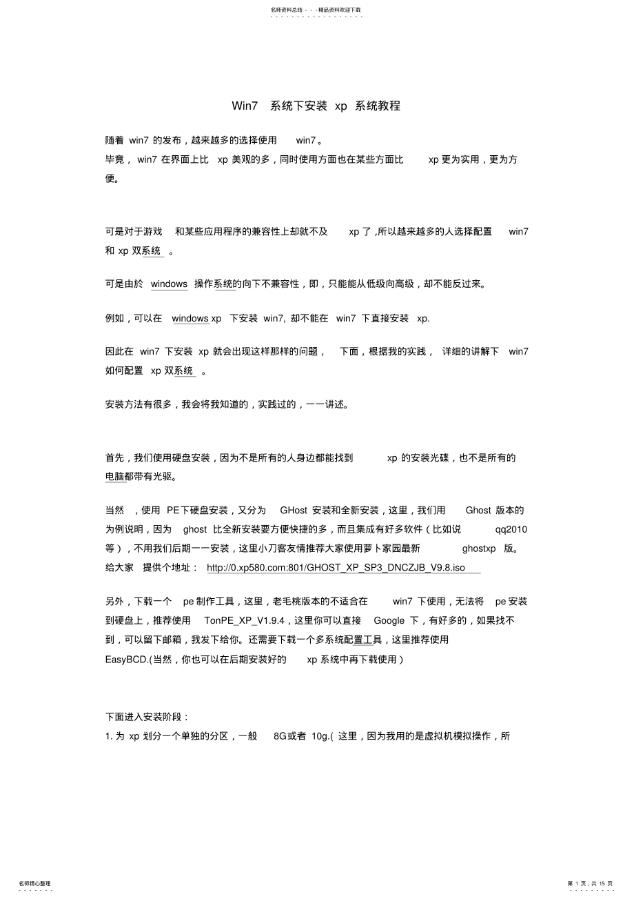 2022年Win系统下安装xp系统教程PE .pdf_第1页