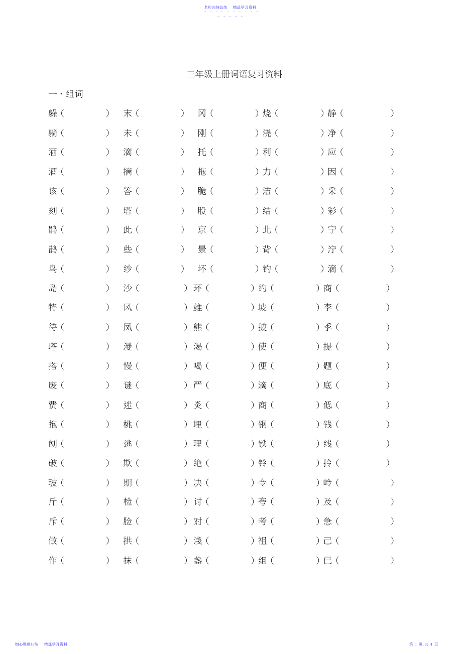 2022年三年级语文上册词语复习资料.docx_第1页