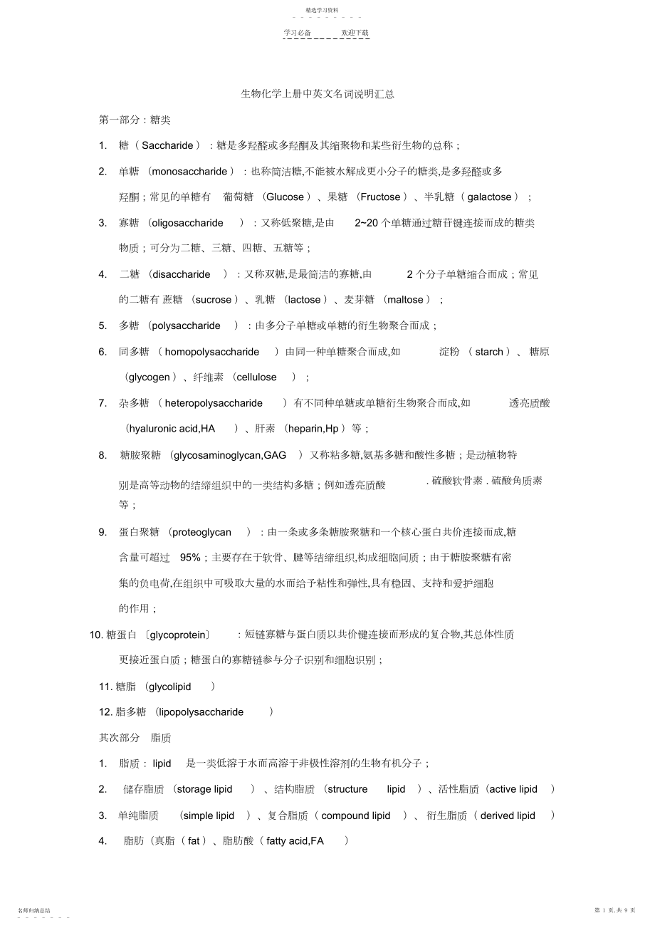 2022年生物化学中英文名词解释汇总.docx_第1页