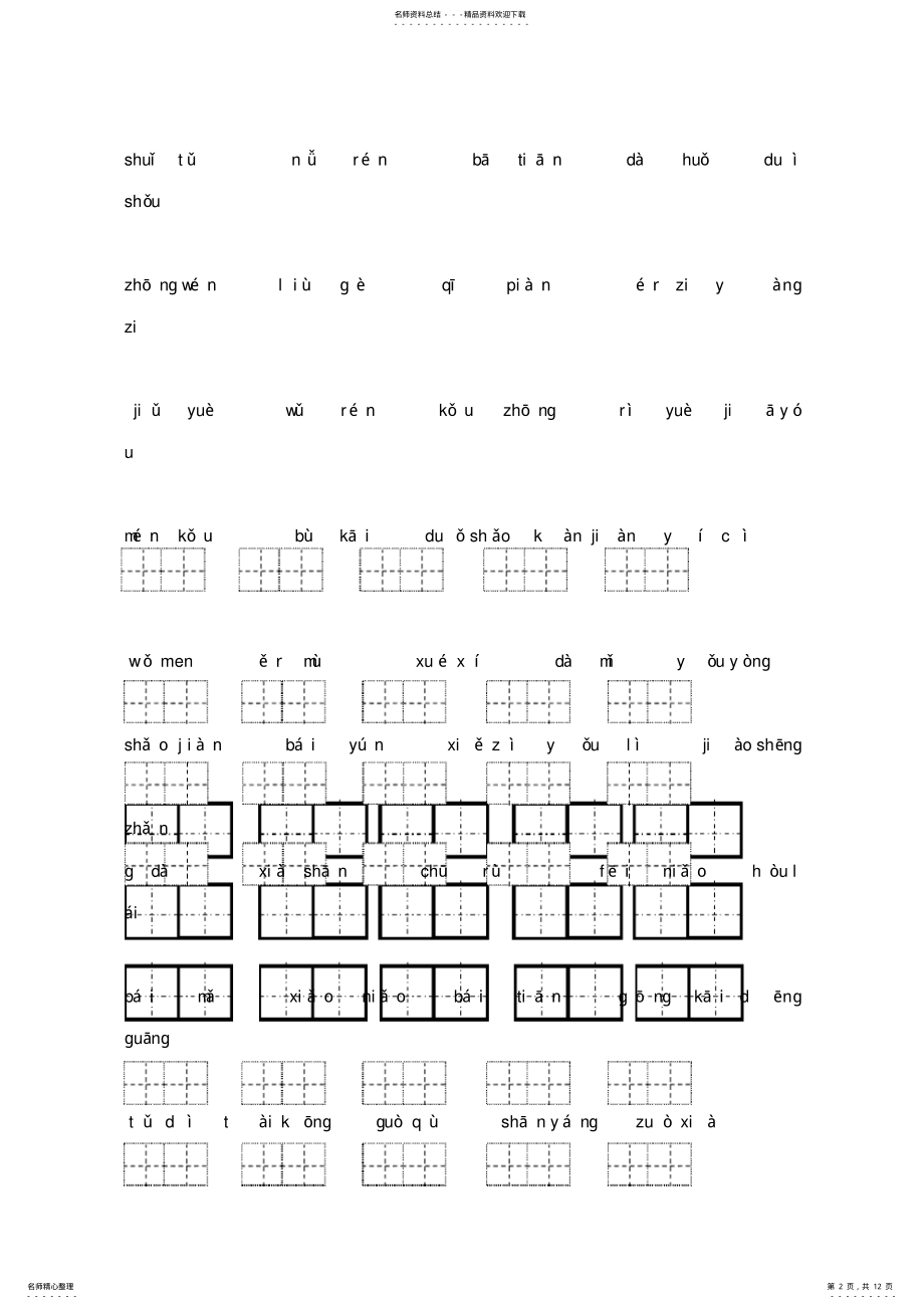 2022年湘教版小学一年级语文上册复习字词 2.pdf_第2页