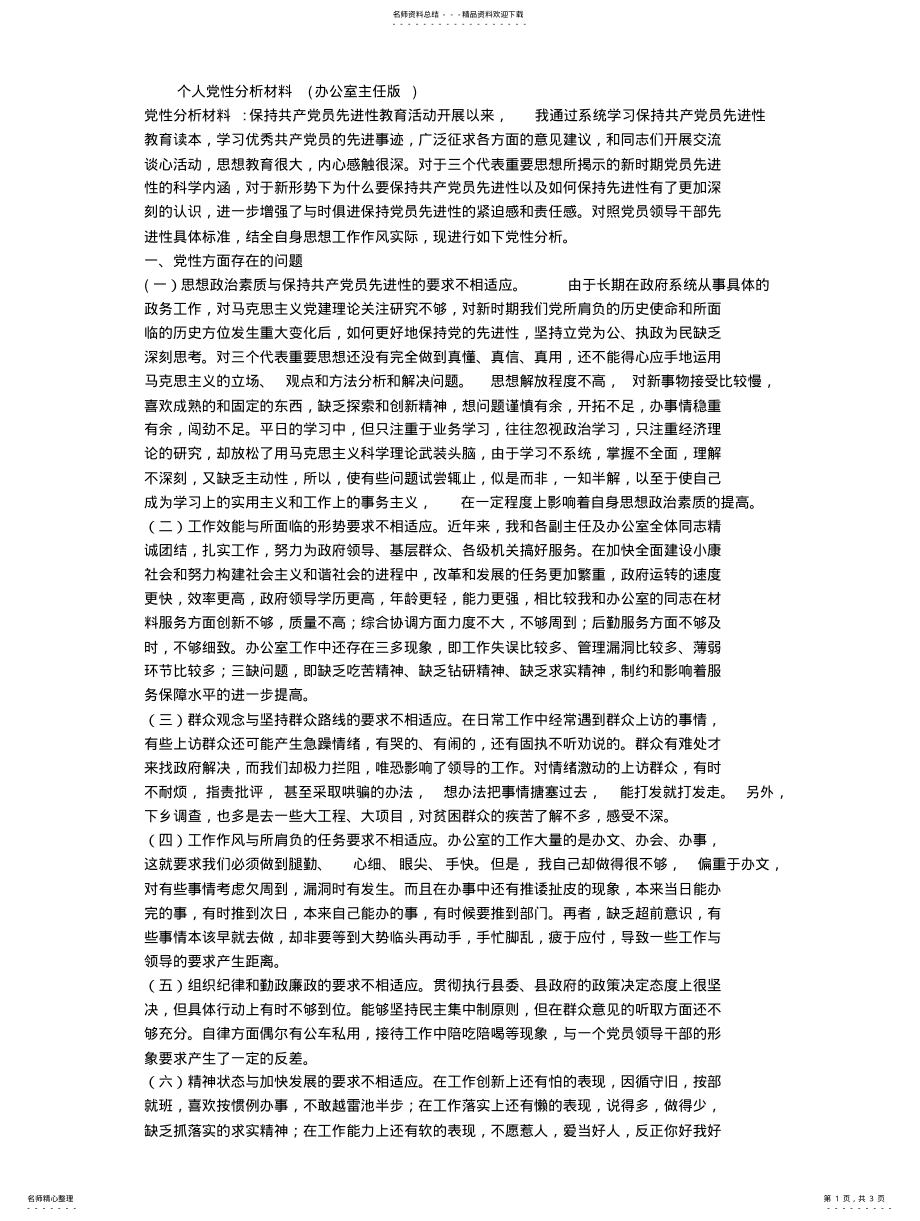 2022年个人党性分析材料,党性分析 .pdf_第1页