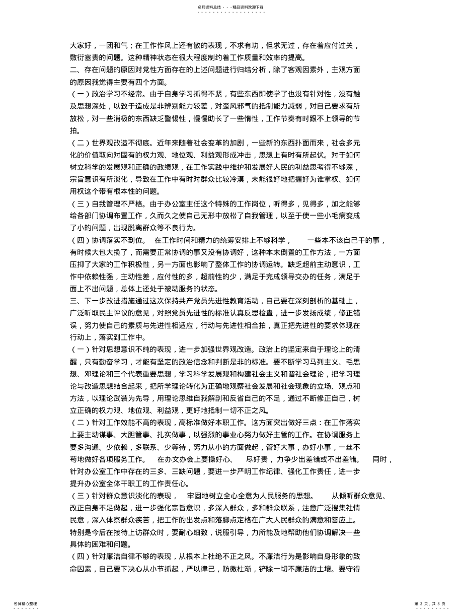 2022年个人党性分析材料,党性分析 .pdf_第2页