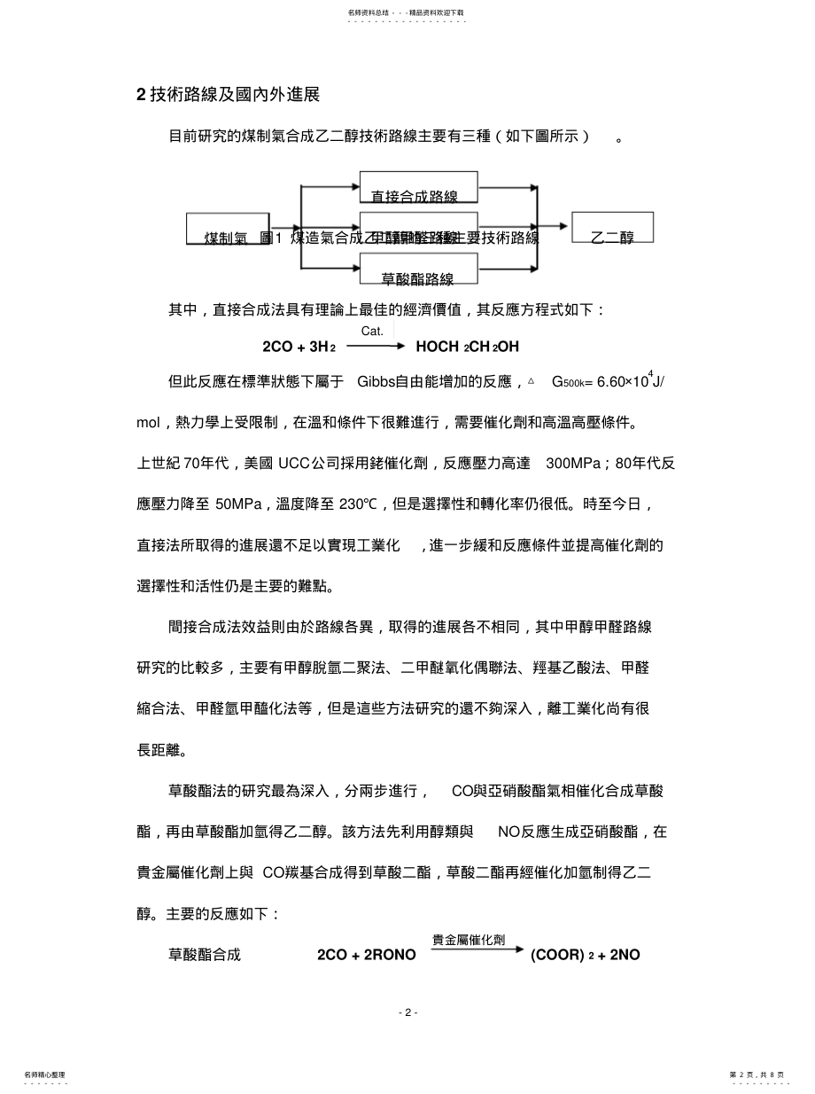 2022年煤制气合成聚合级乙二醇新技术 .pdf_第2页