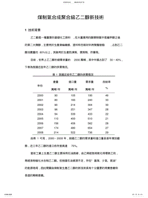 2022年煤制气合成聚合级乙二醇新技术 .pdf