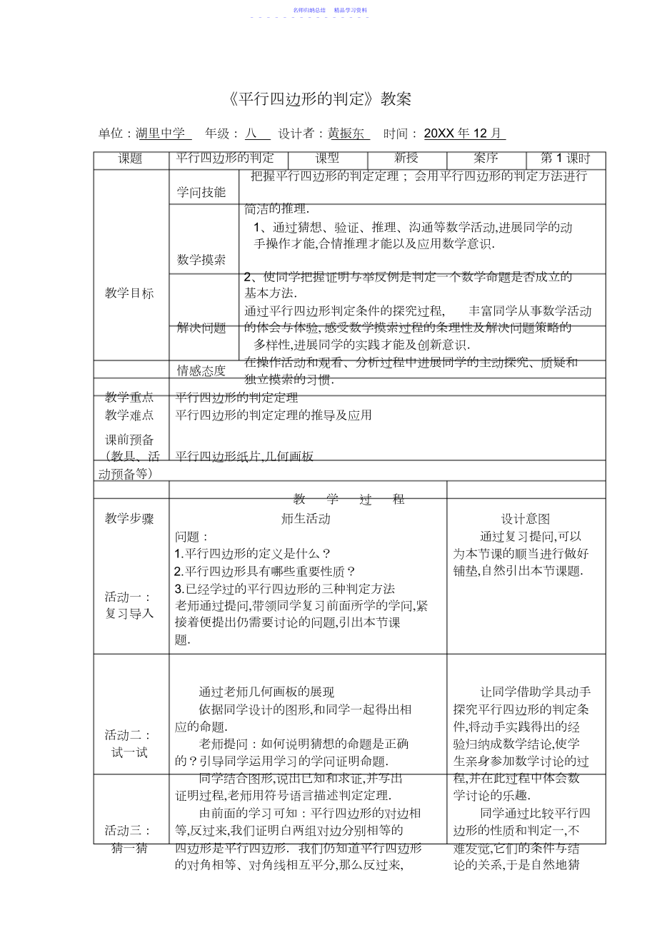 2022年《平行四边形的判定》教案.docx_第1页