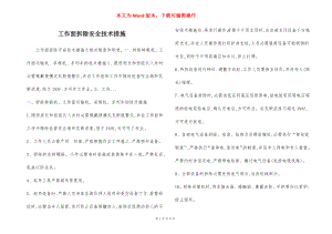 工作面拆除安全技术措施.docx